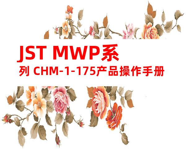 JST MWP系列 CHM-1-175产品操作手册